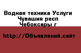 Водная техника Услуги. Чувашия респ.,Чебоксары г.